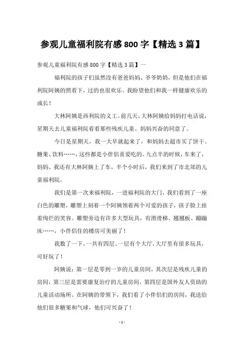 参观儿童福利院有感800字【3篇】