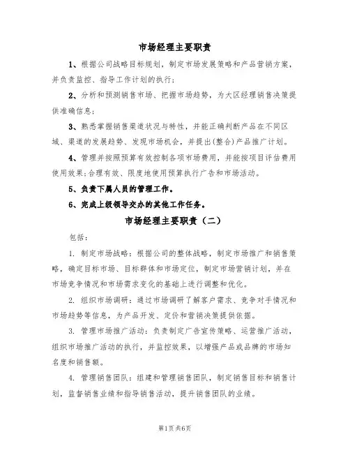 市场经理主要职责（五篇）