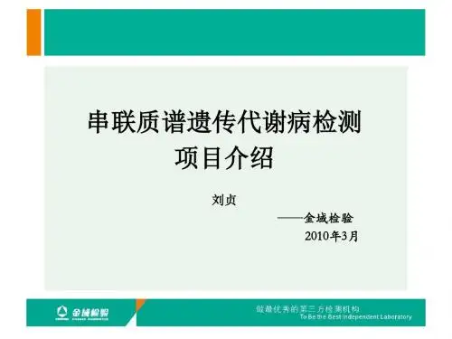串联质谱遗传代谢病检测项目介绍可科内会用ppt课件