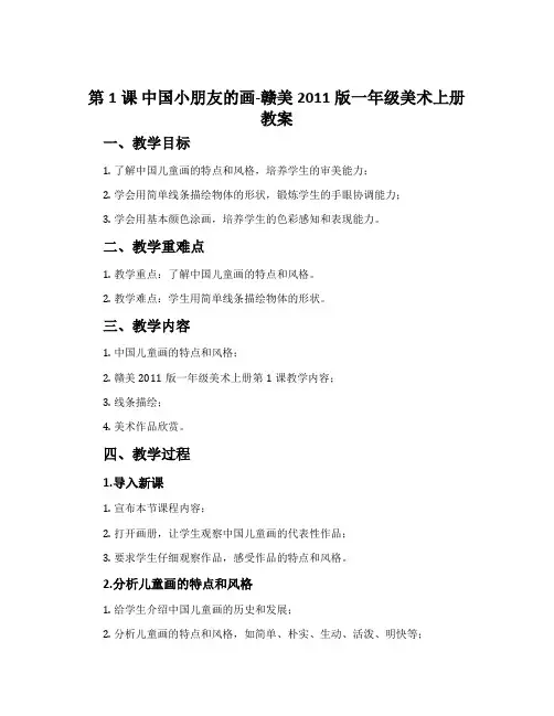 第1课 中国小朋友的画-赣美2011版一年级美术上册教案
