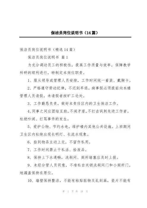 保洁员岗位说明书(14篇)
