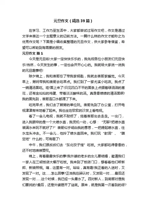元旦作文（精选39篇）