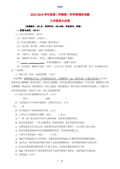 九年级语文下学期第一次学情调研试题-人教版初中九年级全册语文试题
