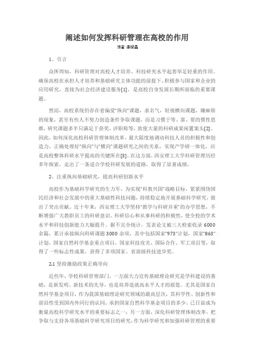 阐述如何发挥科研管理在高校的作用