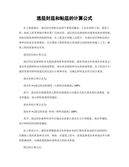 透层封层和粘层的计算公式