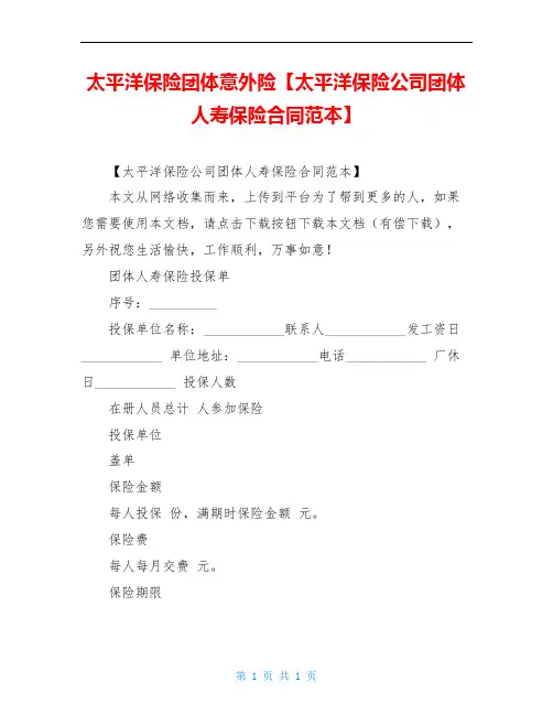 太平洋保险团体意外险【太平洋保险公司团体人寿保险合同范本】