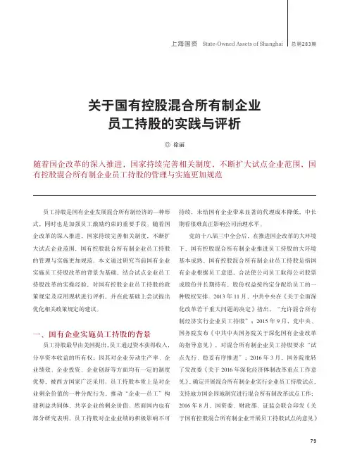 关于国有控股混合所有制企业员工持股的实践与评析