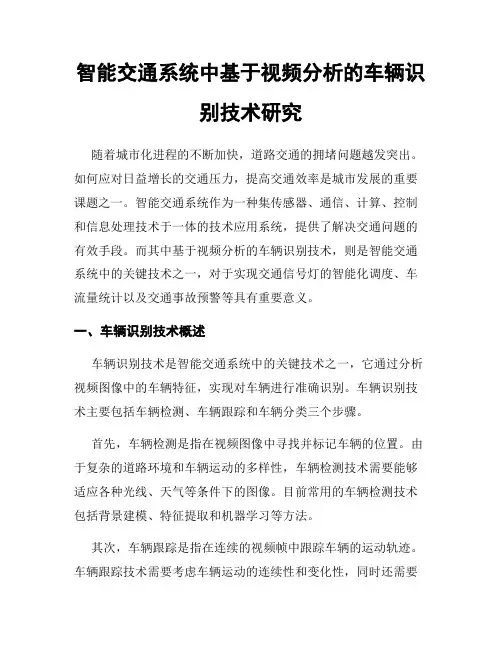 智能交通系统中基于视频分析的车辆识别技术研究