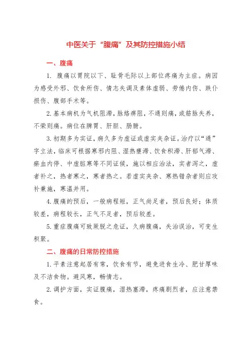 中医关于“腹痛”及其防控措施小结