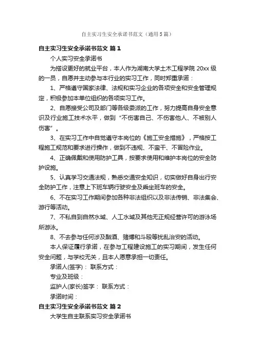 自主实习生安全承诺书范文（通用5篇）