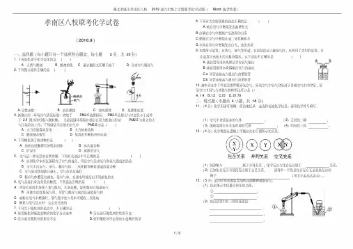 湖北孝感市孝南区八校2019届九年级上学期联考化学试题(Word版含答案)