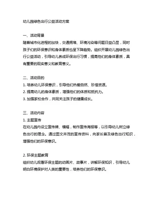 幼儿园绿色出行公益活动方案 幼儿园活动
