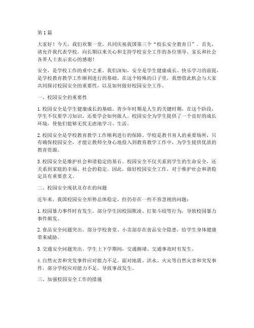 校长安全教育日演讲稿(3篇)