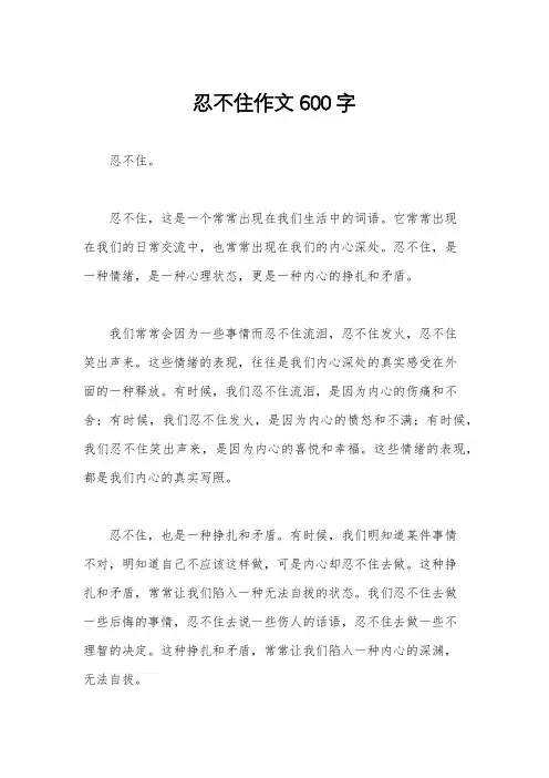 忍不住作文600字