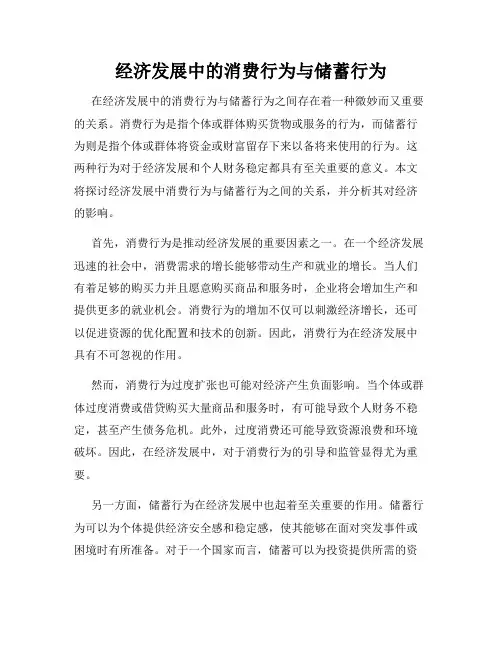 经济发展中的消费行为与储蓄行为
