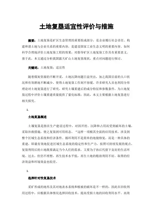 土地复垦适宜性评价与措施