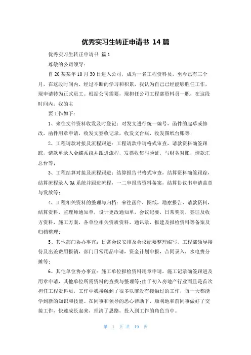优秀实习生转正申请书 14篇