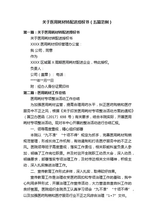 关于医用耗材转配送授权书（五篇范例）