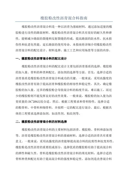 橡胶粉改性沥青混合料指南