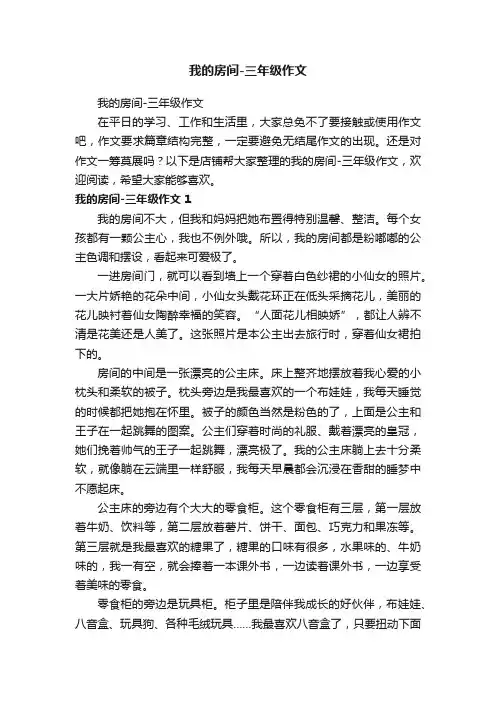 我的房间-三年级作文