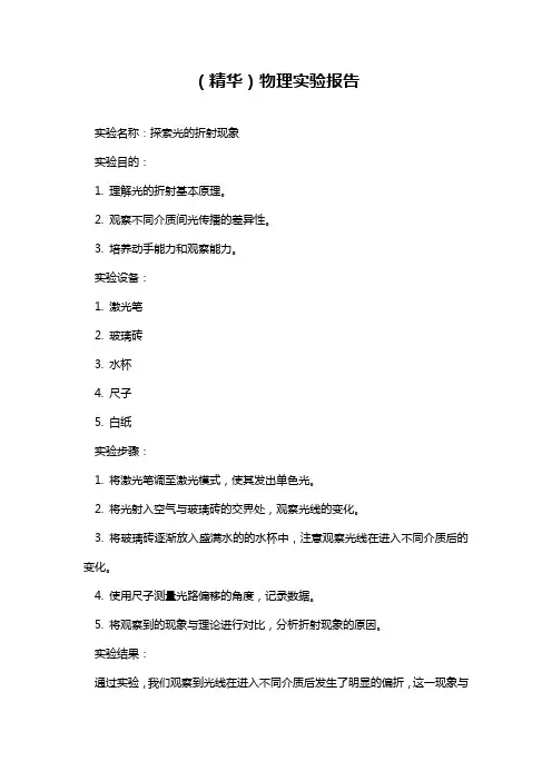 (精华)物理实验报告