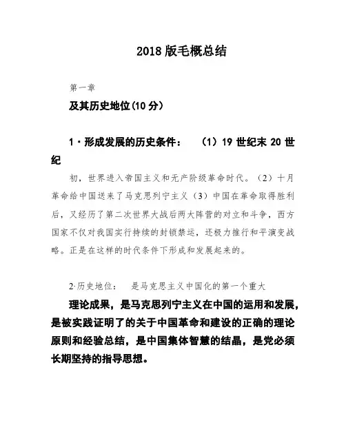 2018版毛概总结