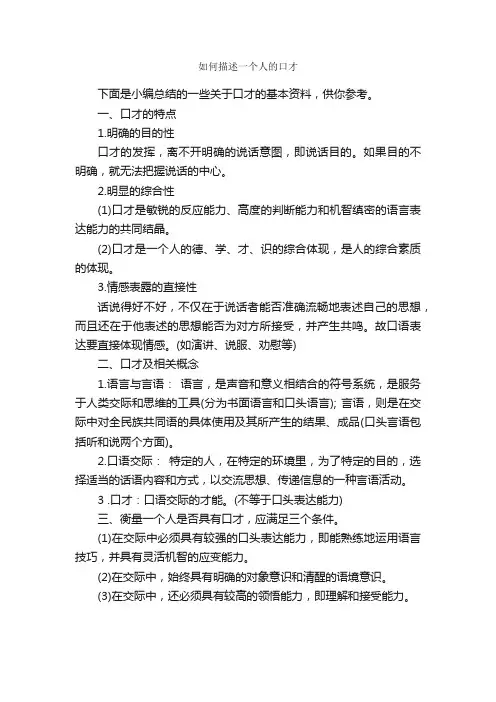 如何描述一个人的口才_演讲与口才_