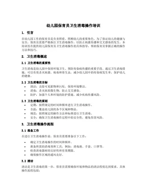 幼儿园保育员卫生消毒操作培训