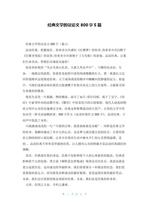 经典文学的议论文800字5篇