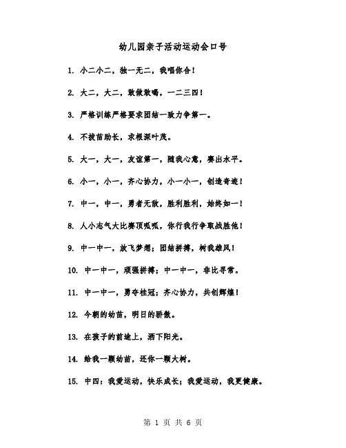 幼儿园亲子活动运动会口号(五篇)