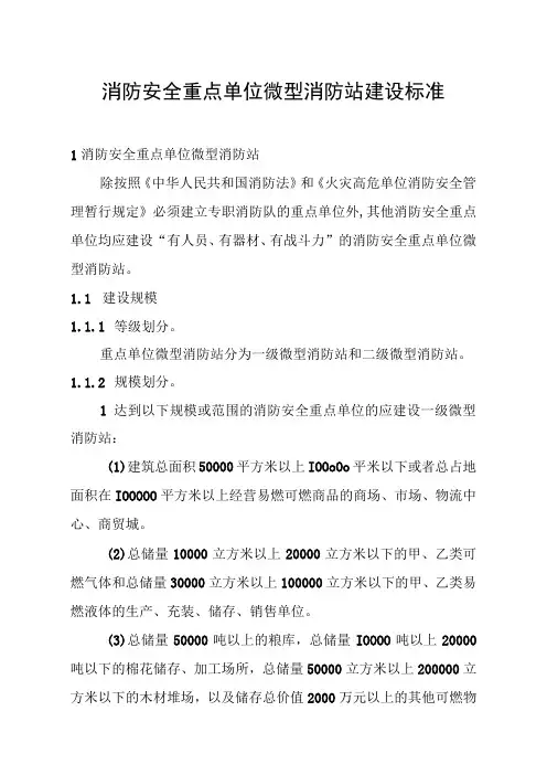 消防安全重点单位微型消防站建设标准