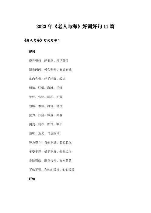 2023年《老人与海》好词好句11篇