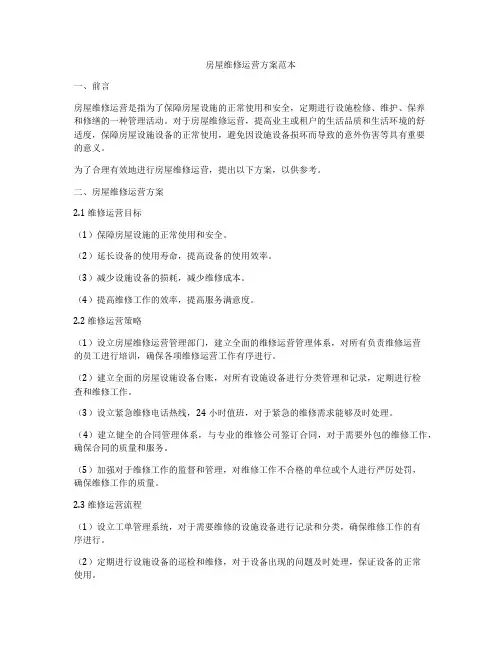 房屋维修运营方案范本