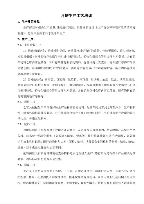 月饼生产工艺培训