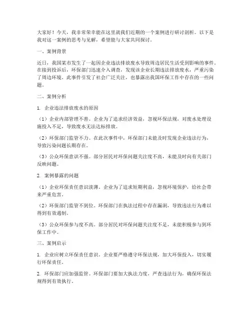 案例研讨剖析发言稿范文