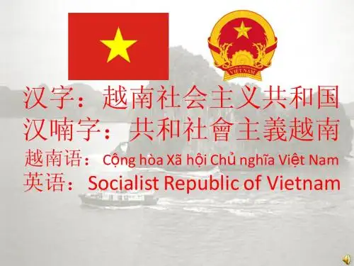 越南地理课件