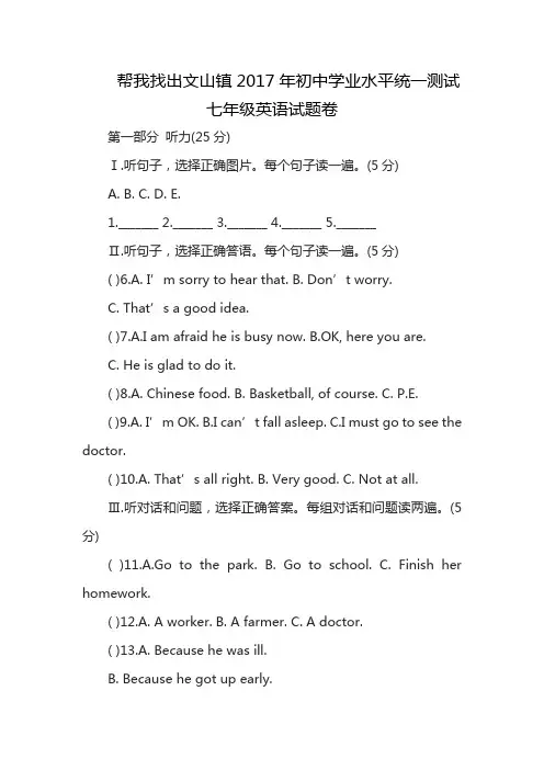 帮我找出文山镇2017年初中学业水平统一测试七年级英语试题卷