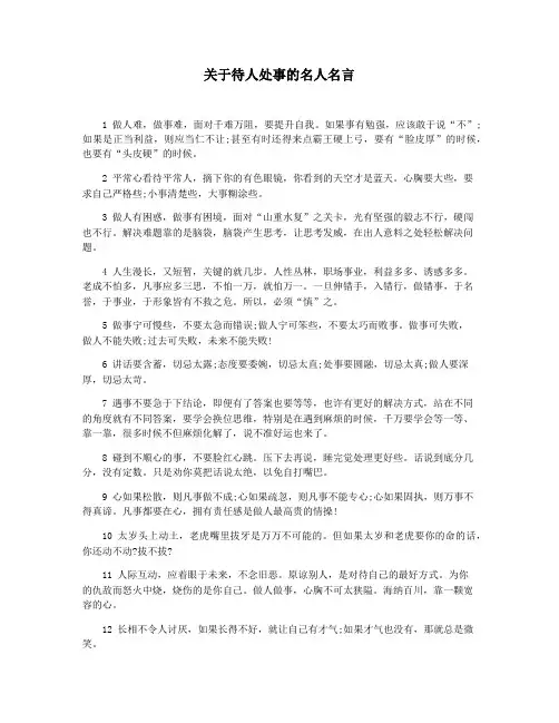 关于待人处事的名人名言
