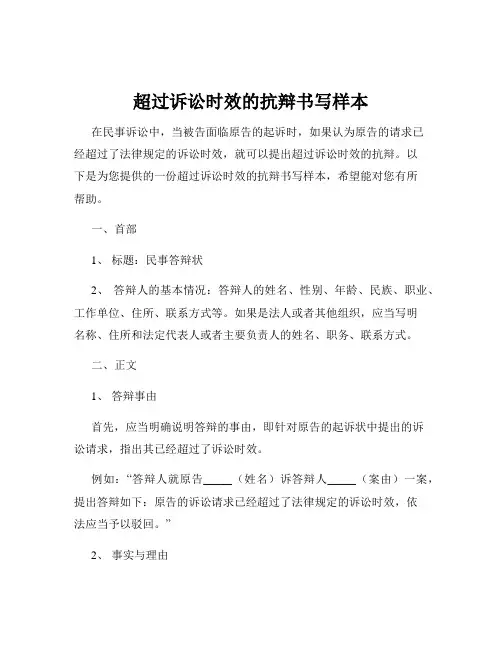 超过诉讼时效的抗辩书写样本