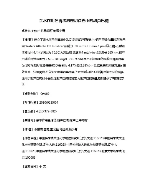 亲水作用色谱法测定胡芦巴中的胡芦巴碱