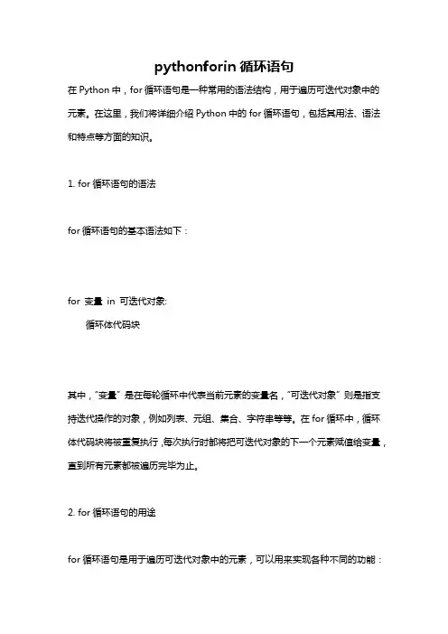pythonforin循环语句