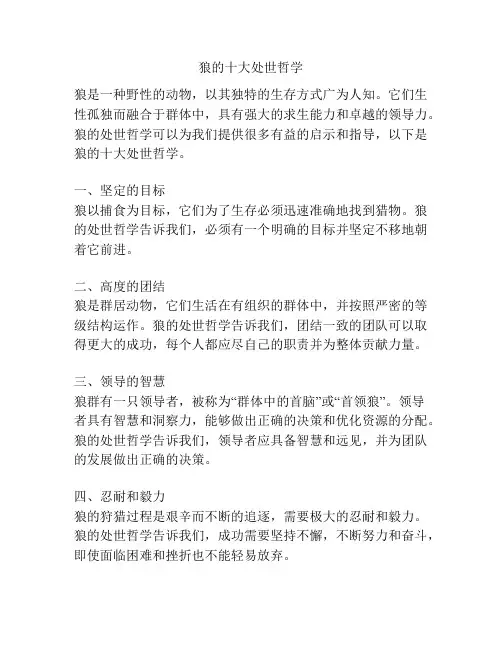 狼的十大处世哲学