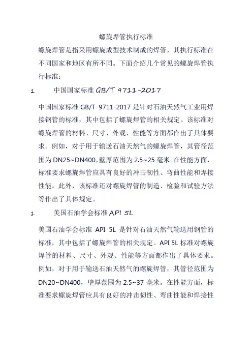 螺旋焊管执行标准
