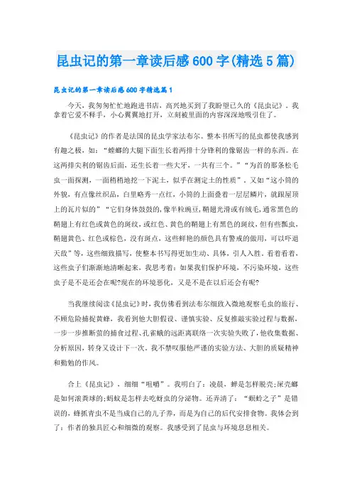 昆虫记的第一章读后感600字(精选5篇)