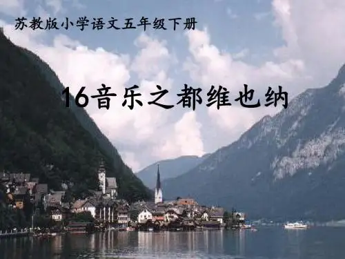五年级下册语文优秀课件-课文16《音乐之都维也纳》苏教版(共50张PPT)