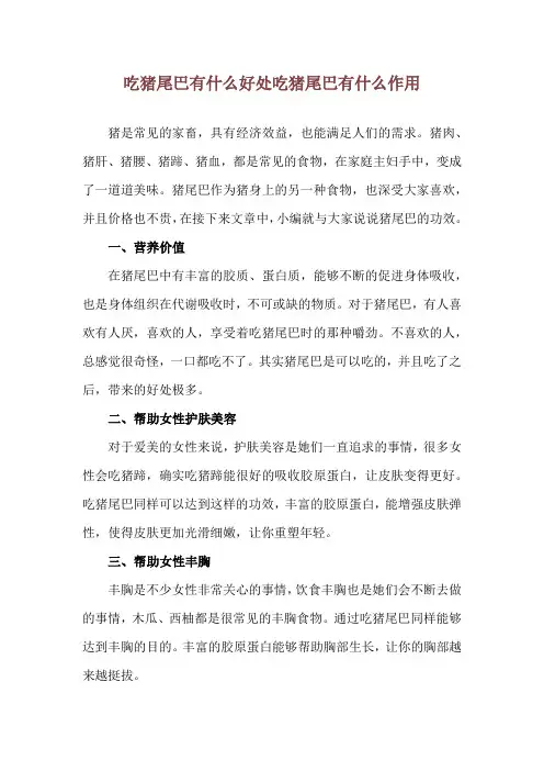 吃猪尾巴有什么好处 吃猪尾巴有什么作用