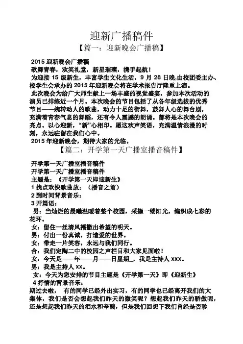 迎新广播稿件
