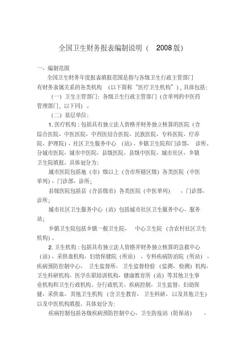 全国卫生财务报表编制说明