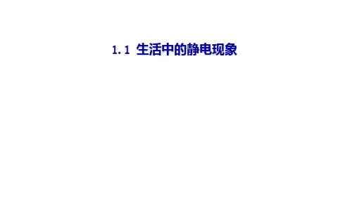《生活中的静电现象》ppt完美版(共19张ppt)