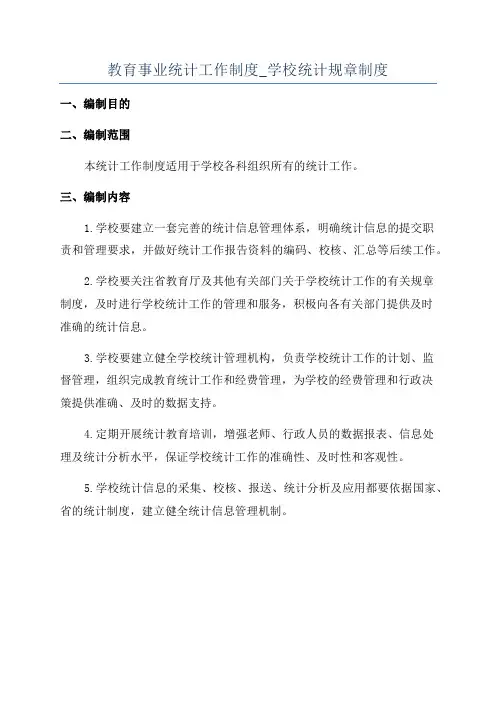教育事业统计工作制度_学校统计规章制度